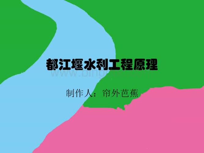 都江堰水利工程原理.ppt
