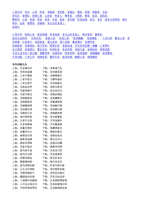 关于羊词语,对联,歇后语.docx