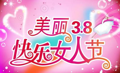 三八女神节日快乐