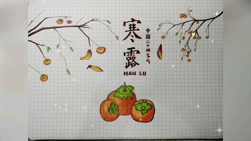 秋处露秋寒霜降是哪些节气?