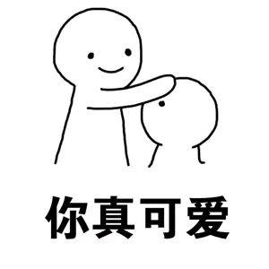 乖,摸摸头表情包