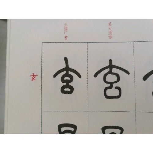 篆书说文解字部首四种 杨沂孙//胡澍//吴大瀓//王福厂