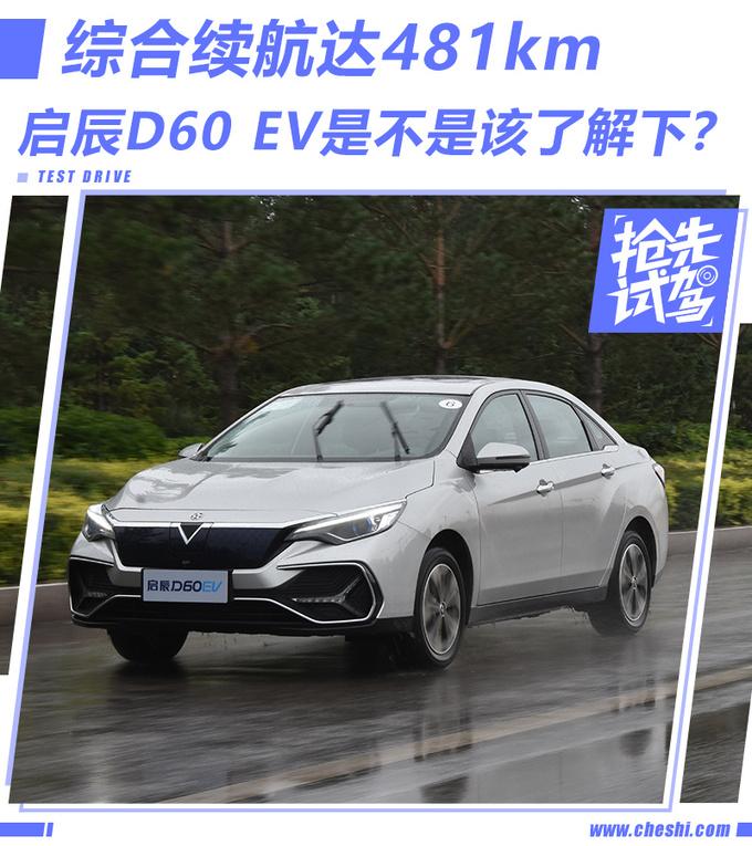 综合续航达481km 启辰d60 ev该了解下?_东风日产启辰