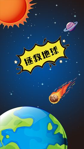 拯救地球