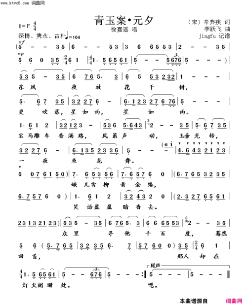 《青玉案&amp;#8226;元夕》简谱 辛弃疾作词 李跃飞作曲 徐嘉遥