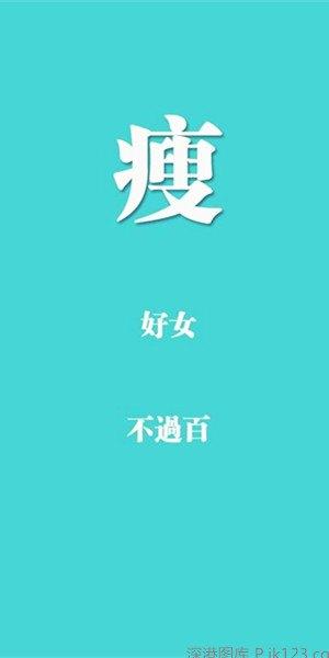 减肥励志图片带文字 (第1页)