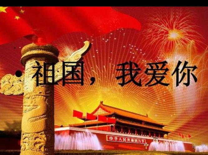 祖国我爱你.