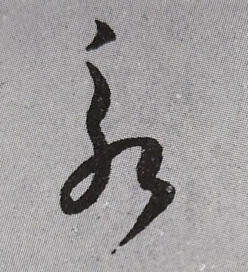 唐 欧阳询 九成宫醴泉铭