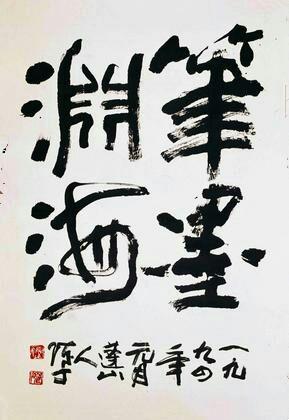 广东汕头 陈丁 书法作品