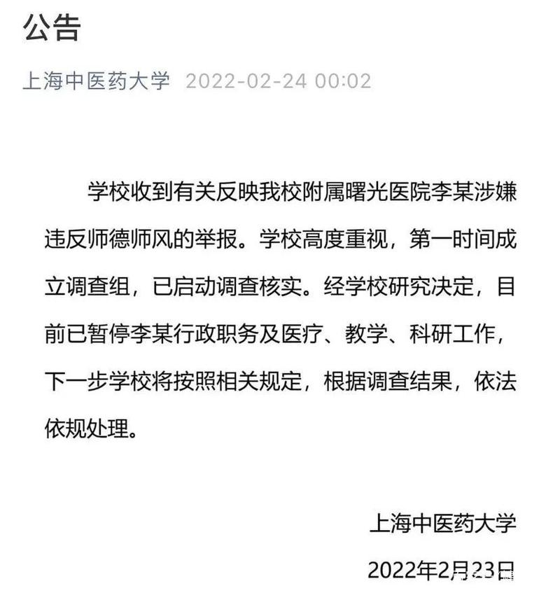 上海中医药大学教授被举报性骚扰学生,已被停职