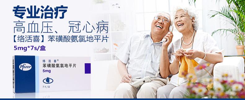 药品专区 心脑血管 高血压病 辉瑞 【络活喜】 苯磺酸氨氯地平片 5mg