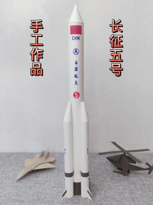 手工制作长征五号运载火箭