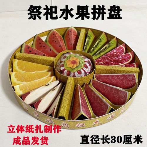 祭祀用品纸扎仿真水果拼盘烧纸殡葬上坟纸钱清明扫墓祭祖五七忌日