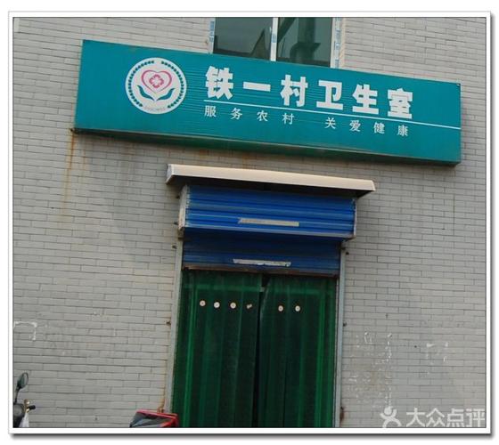 铁一村卫生室门面图片 - 第1张