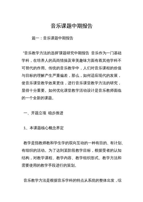 音乐课题中期报告docx