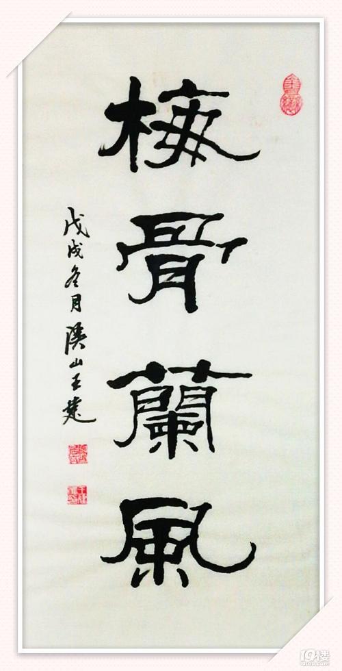 《梅骨兰风》——隶书