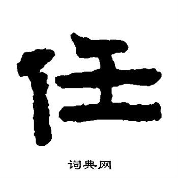 任字隶书写法_任隶书怎么写好看_任书法图片_词典网