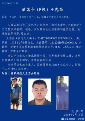公安部发b级通缉令 缉拿涉黑社会犯罪在逃人员王忠昌