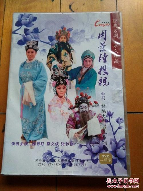 经典名剧 永久珍藏《周景隆投亲》曲剧【dvd二碟装】 新编大型古装