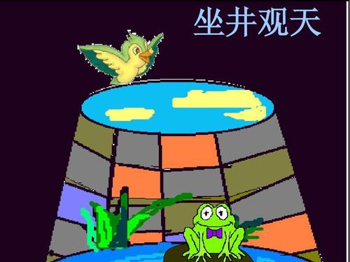 (人教新课标)二年级语文课件 坐井观天2