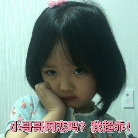 我超乖 - 萌娃权律二表情包来咯_权律二表情