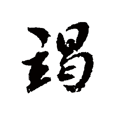 竭_书法字典查询