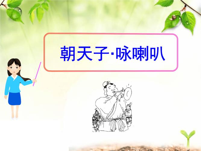 朝天子咏喇叭课件2ppt18页