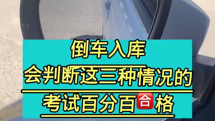 科目二倒车入库三种情况不挂科