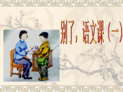 小学语文版五年级语文下册选读六别了,语文课一.ppt