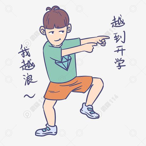 开学男生表情我越浪越到开学插画