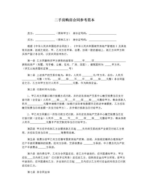 二手房购房合同参考范本.docx 4页