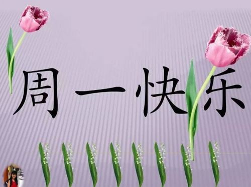 周一早安问候语配图周一早安祝福说说