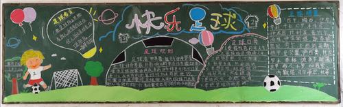 拥抱足球,逐梦绿茵 ——记五年级"我爱足球"黑板报评比活动