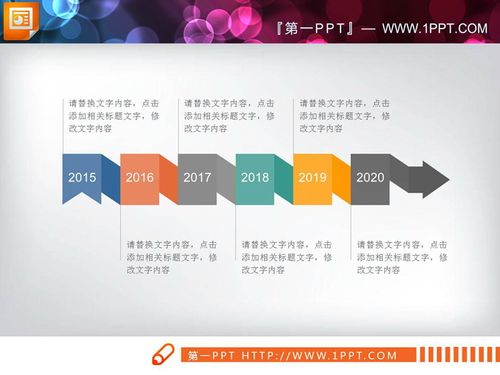 彩色ppt时间轴