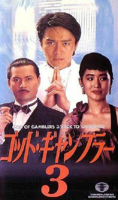 赌侠2:上海滩赌圣 的海报