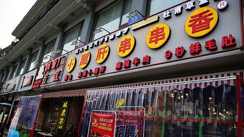 钢管厂五区小郡肝串串香(总店)