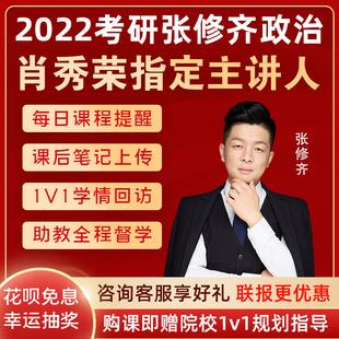 考研网课张修齐政治肖四肖八主讲2022肖秀荣1000题选择刷题救命班