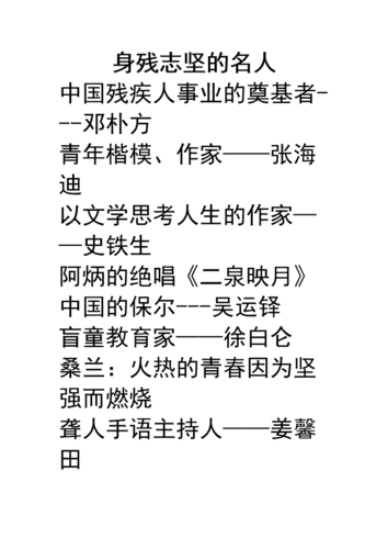 2013身残志坚的名人.doc
