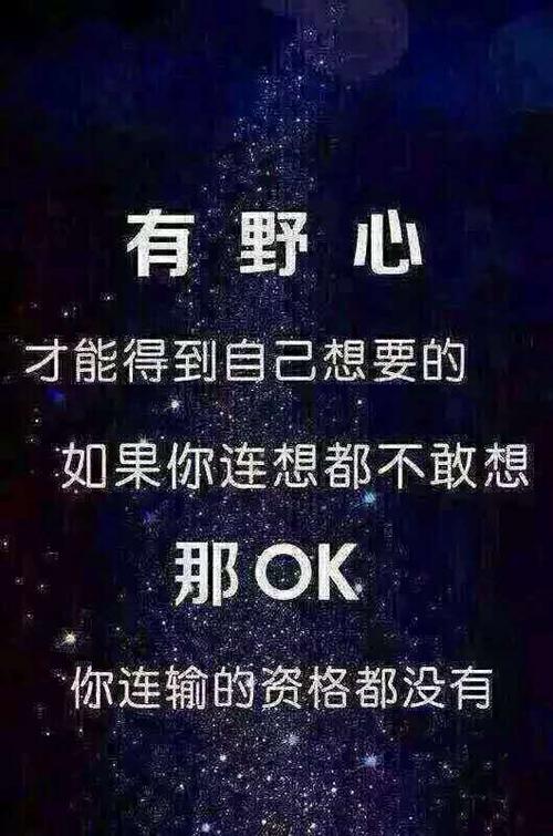 想成功要有非常渴望的野心