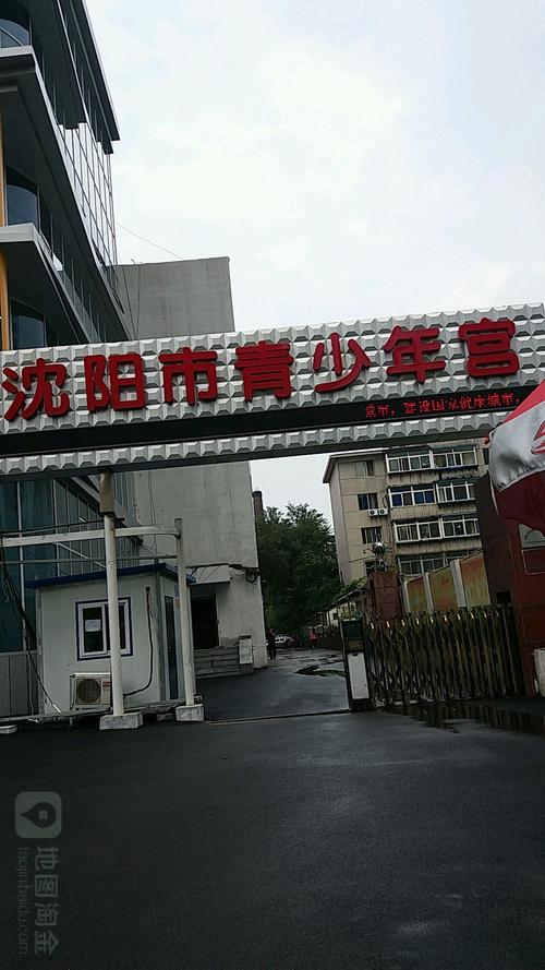 沈阳市青少年宫