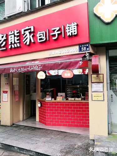 老熊家包子铺(王家冲店)图片