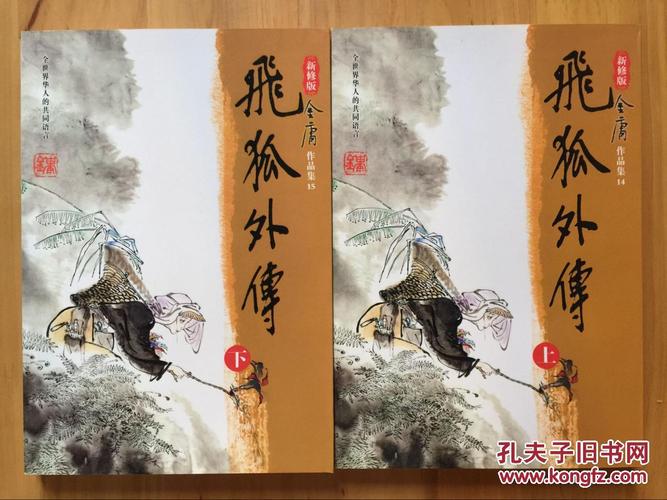 正版现货 飞狐外传 上下 新修版金庸作品集14 15 花城出版社