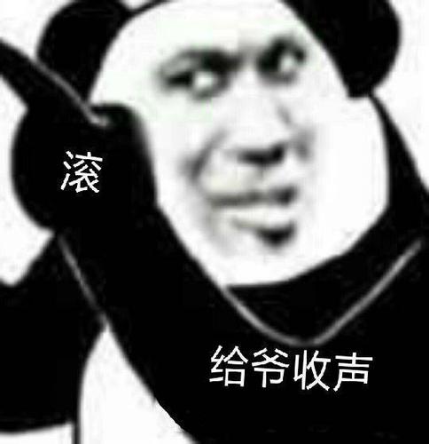 滚给爷收声(熊猫头怼人表情包)_收声_熊猫表情