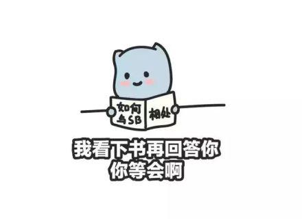 回答我表情包 - 回答我微信表情包 - 回答我qq表情包