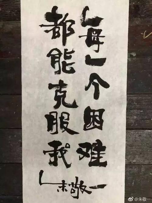 以下这些文案,出自 微博的网红书法家 @朱敬一 ,大家一起喝了这碗热