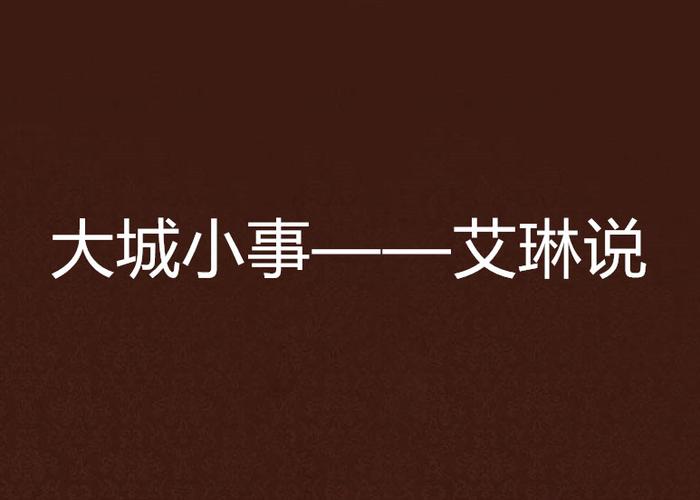 大城小事——艾琳说
