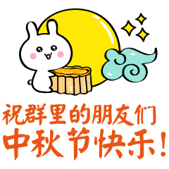 中秋节快乐祝福动态微信表情