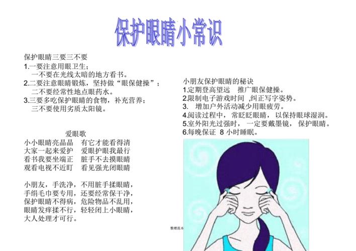 保护眼睛小常识pdf1页