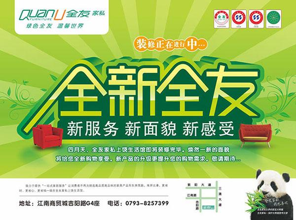 新服务,新面貌,新感受,装修告示模板,全友家私装修公告广告设计,创意