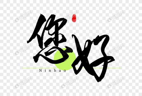 您好书法艺术字